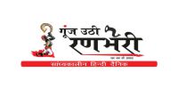 Gunj uthi ranbheri logo